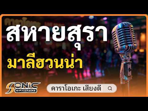 สหายสุรา คาราโอเกะ