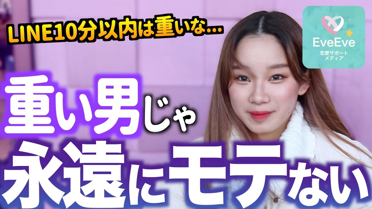 返信早すぎ 女子に嫌われる重すぎ男子の特徴は イヴイヴ Youtube