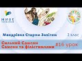 [3 кл] 16-й урок. Сильний Самсон. Мандрівка Старим Завітом. Катехитична онлайн-школа