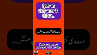 Urdu Dictionary 3478 | Hindi a sweet language but |  #motivation #languagelearning #howtospeakurdu