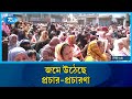 প্রচারের খবর জানাতে ঢাকা ০৪ আসন থেকে সরাসরি | Election Campaign | Rtv News