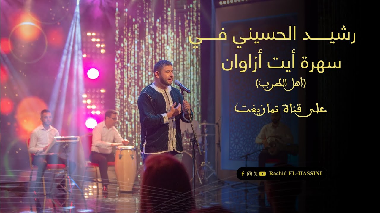 مشاركة رشيد الحسيني في سهرة أيت أزاوان (أهل الطرب) على قناة تمازيغت AIT OZAWAN Tamazight TV