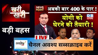 अखिलेश यादव ने की योगी को घेरने की तैयारी | अबकी बार 400 के पार ! |  SP | BJP | yadav| up election