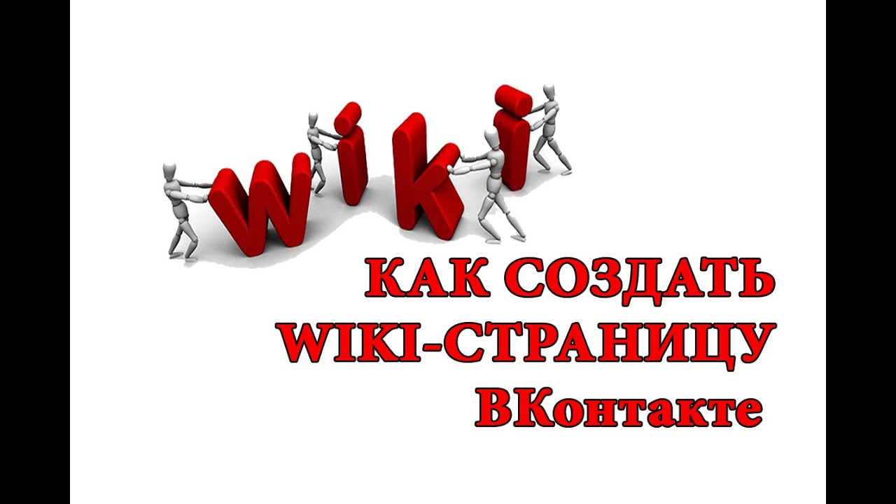 Как сделать wiki. Вики страница. create wiki.