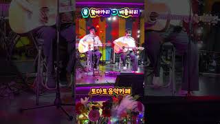 꿈 찾아가리 - 버들피리 #토마토음악카페 #대전라이브카페 #라이브공연 #통기타라이브