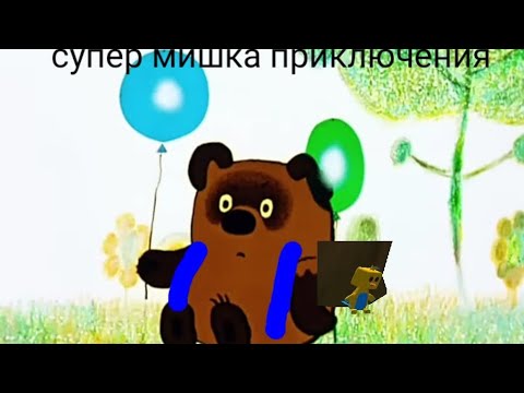 Супер мишка Приключения - YouTube