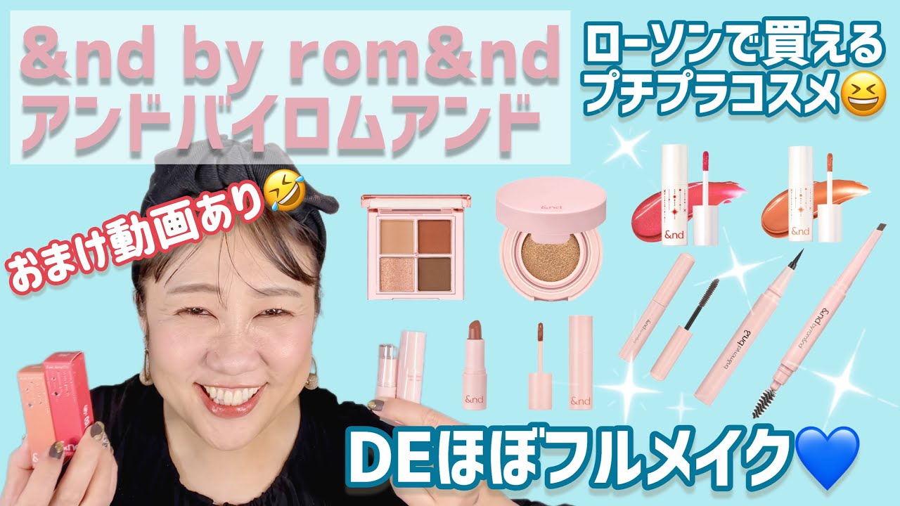 【アンドバイロムアンド】コンビニコスメ&nd by rom&nd DEほぼフルメイクしてみたよ😆