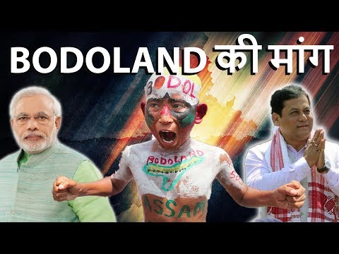 Bodoland Movement - बोडोलैंड की मांग - Demand For Bodoland In Assam - Analysis In Simple Language
