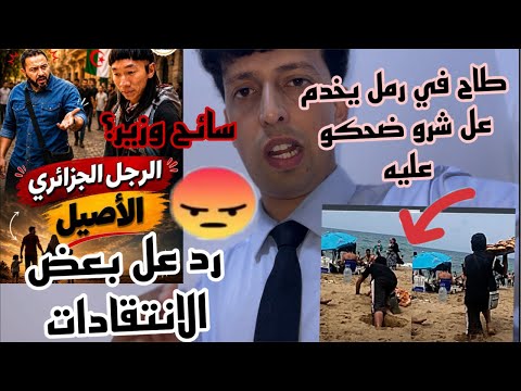 مساج قاسح للجزائريين بخصوص السائح ضحك على شاب سقط في رمل وهو يبيع