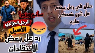 مساج قاسح للجزائريين بخصوص السائح ؟ ضحك على شاب سقط في رمل وهو يبيع ؟