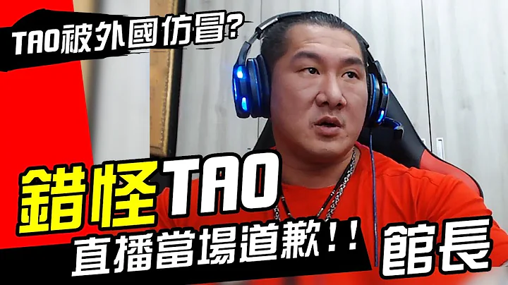 【館長直播趣聞 】跟台灣知名設計師"TAO"道歉！！國外知名品牌竟抄襲？！ - 天天要聞