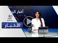 نشرة الخامسة مساء قناة اليوم 13 05 2026 