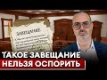 Как НЕ остаться без НАСЛЕДСТВА Правила составления завещания 