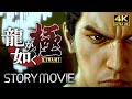【観るゲーム】龍が如く極 メインストーリー動画 日本語音声/日本語字幕 4K PC最高画質設定＋
