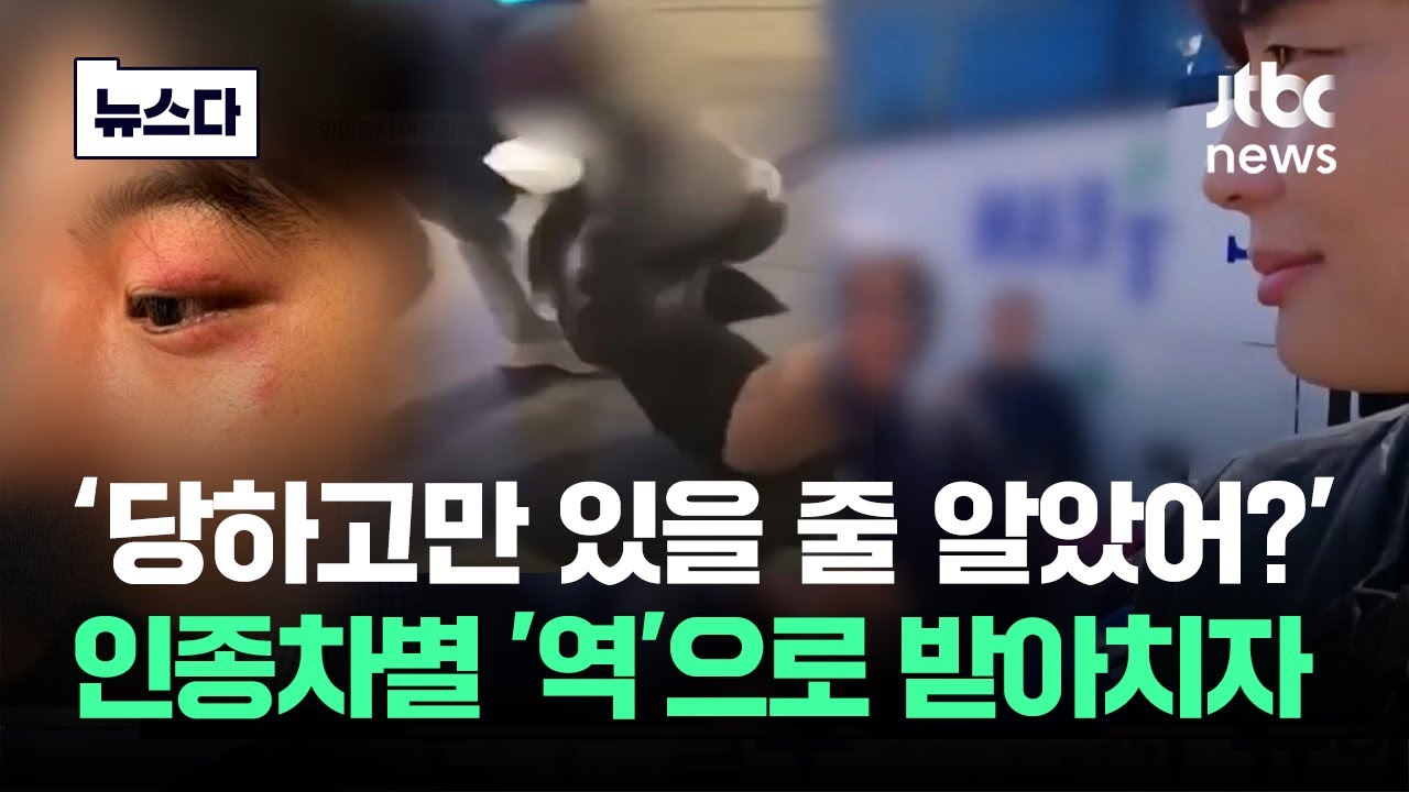 '당하고만 있을 줄 알았어?'…인종차별 '역'으로 받아치자 #뉴스다 / JTBC News