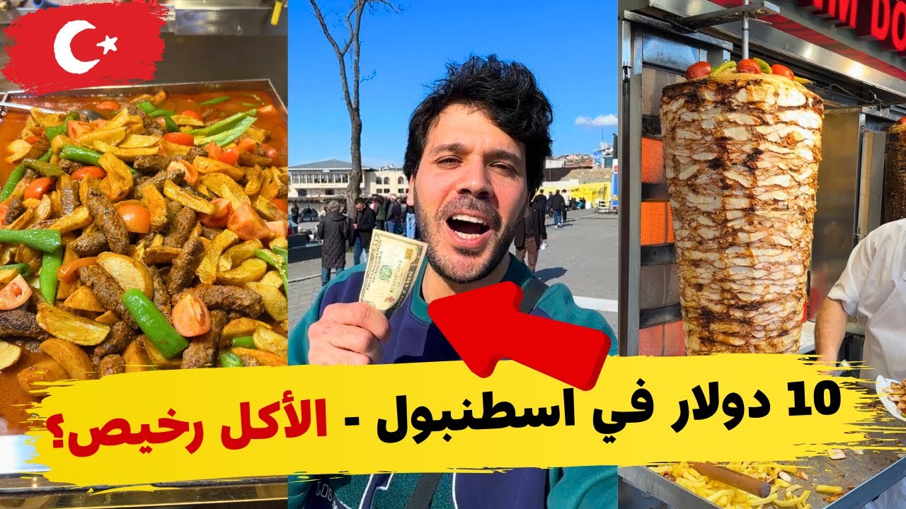10 $ In Istanbul 2025 - جولة أكل ب 10 دولار في اسطنبول