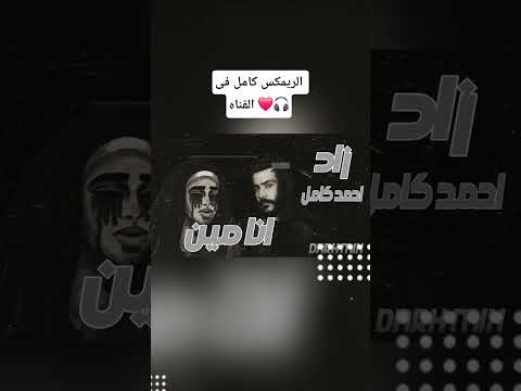 اديتك عمرى وسبت ايه زاد ريمكس  احمد كامل ميكس حزين