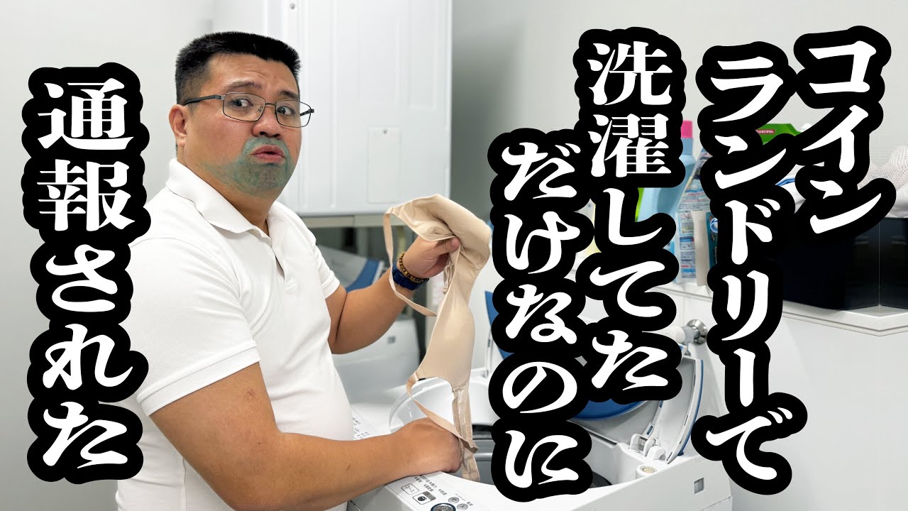 コインランドリー行っただけなのに、通報された【ジェラードン】