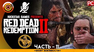 «Визит вежливости» RDR 2 🥇 100% PC Прохождение Без Комментариев | [4K] — #11