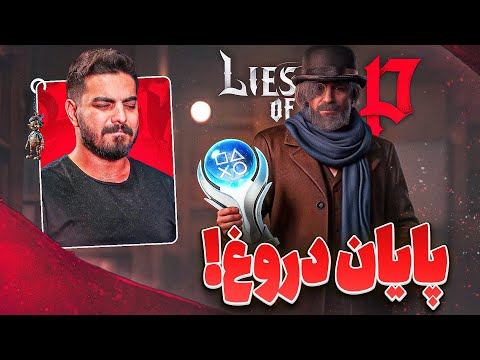 واکترو و داستان کامل لایز آو پی با زیرنویس فارسی 🔥 Lies of P #10