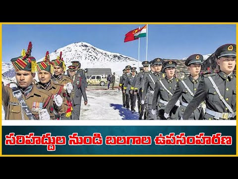 భారత్ చైనా సరిహద్దుల నుండి సైనిక మలగాల ఉపసంహరణ i Withdrawal  military posts from India-China border