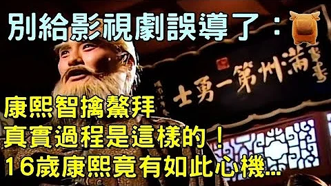 别给影视剧误导了：清朝康熙智擒鳌拜真实过程是这样的！16岁康熙竟有如此心机... - 天天要闻