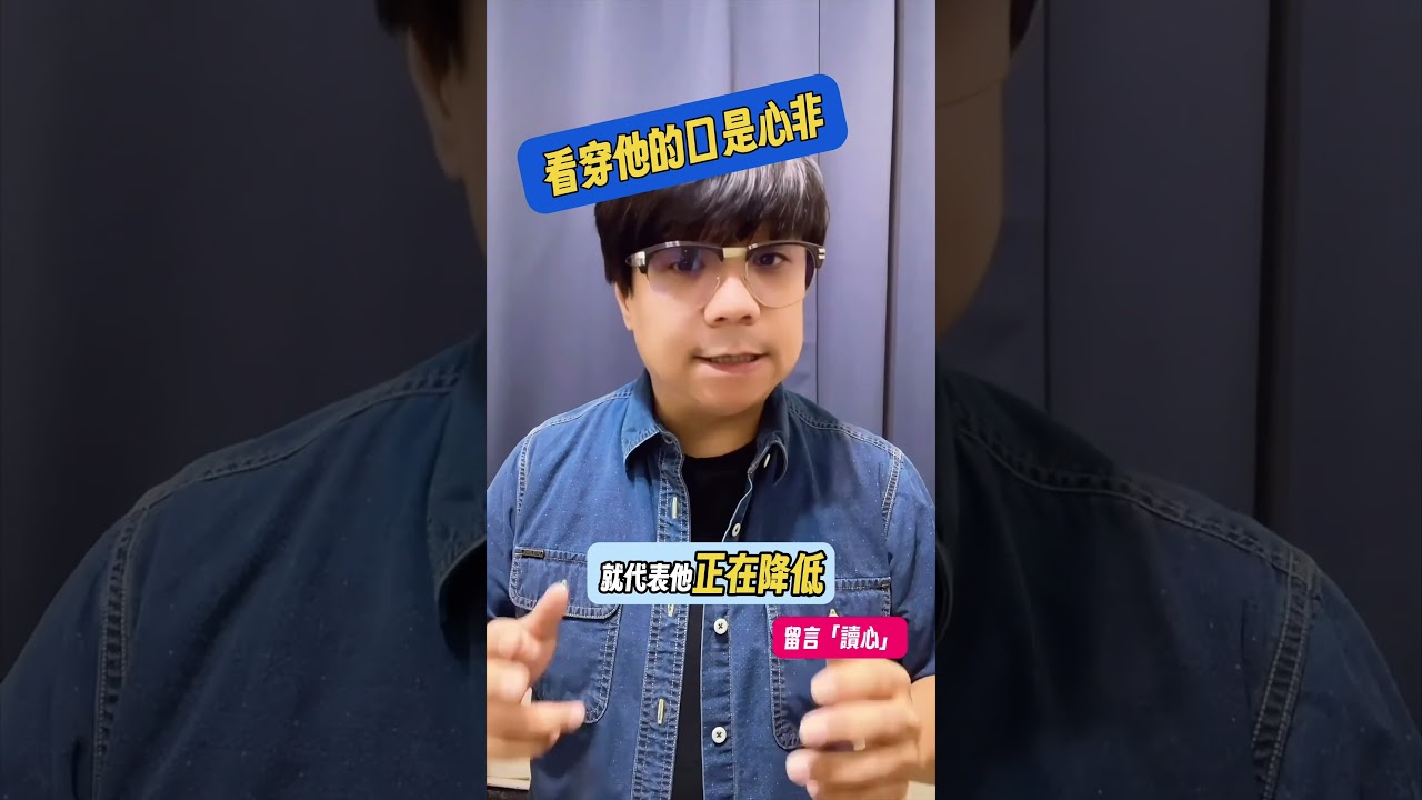 留言「讀心」八種讀心方法發給你 #讀心術 #口是心非 #nlp心理學 縮圖