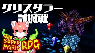 【#スーパーマリオRPG / part8】裏ボスたおすぞおおおおおおお【 家戌ムツ / OneLyric 】