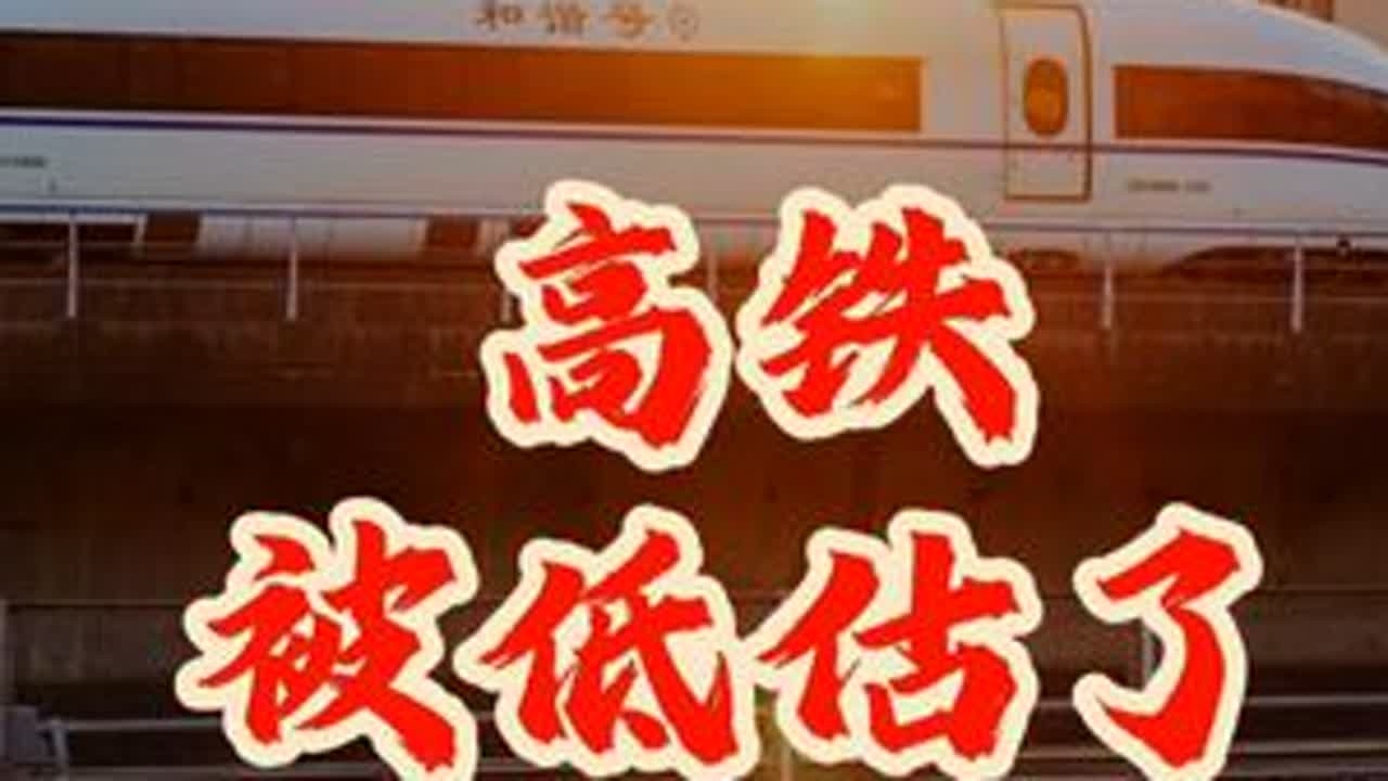 【春运深度观察】高铁的作用，被低估了 #春节世界观察 #2026温暖中国年 #新年囤点专业货 #媒体精选计划