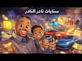 سنابات نادر النادر مع ولده راشد لعب وضحك لا نهائي 