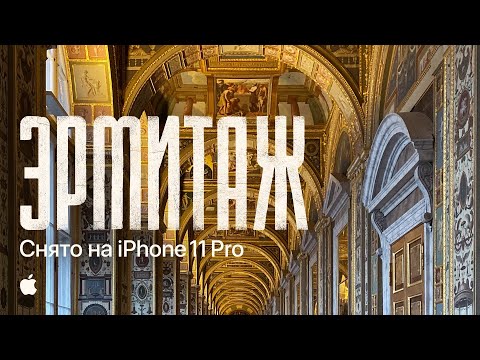 Эрмитаж. Снято на iPhone 11 Pro – кинопутешествие по великому музею