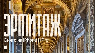 Эрмитаж. Снято на iPhone 11 Pro - кинопутешествие по великому музею