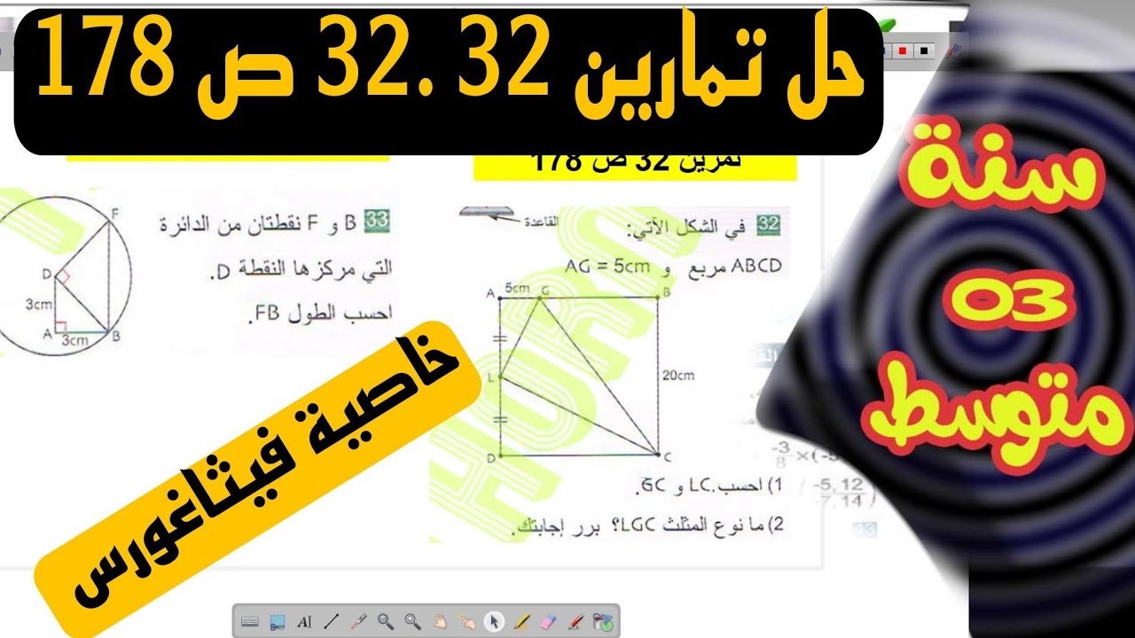حل تمارين 32 . 33 ص 178 من الكتاب المدرسي للسنة الثالثة متوسط سلسلة اتعمق
