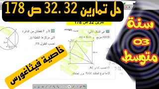 حل تمارين 32 . 33 ص 178 من الكتاب المدرسي للسنة الثالثة متوسط سلسلة اتعمق