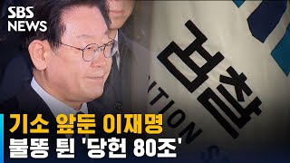 기소 앞둔 이재명…불똥 튄 '당헌 80조' / SBS