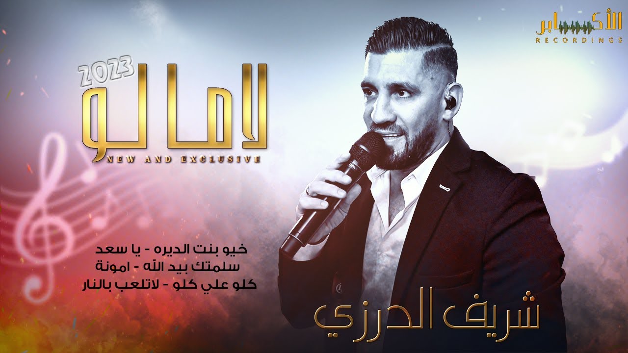 #لاما_لو💥خيو بنت الديره - يا سعد - سلمتك بيد الله || الفنان شريف الدرزي 💥مهرجان معتصم ابو الجرايش 🔝