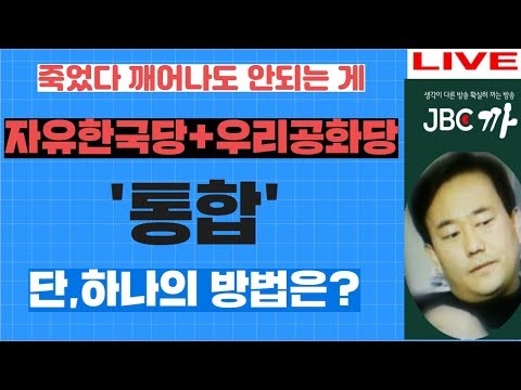 자유한국당+우리공화당 &amp;#39;통합&amp;#39; 죽었다 깨어나도 불가능