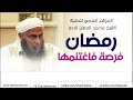 رمضان فرصة فاغتنمها فضيلة الشيخ محمد الحسن الددو 