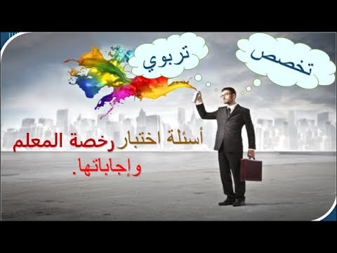 فيديو: ما هو اختبار تحصيل المعلم؟