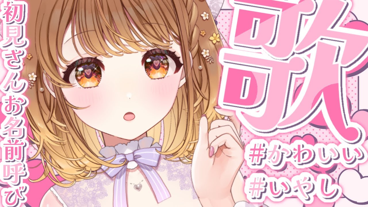 ✧︎*.歌枠/初見さん歓迎┊︎かわいさで気絶させちゃったらごめんね💗⋆꙳〖#暁月クララ┊︎#パレプロ〗
