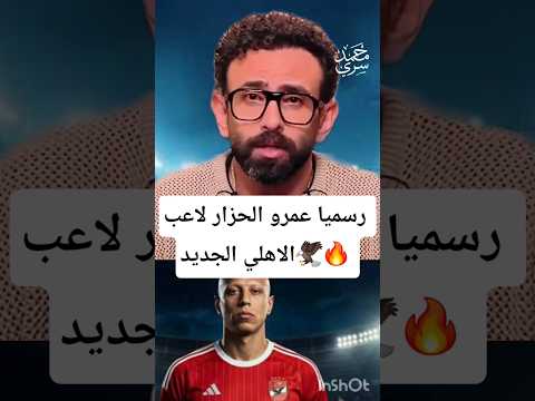 إبراهيم فايق يعلن رسمي ا عمرو الجزار لاعب ا للنادي الأهلي