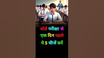 board exam candidate | बोर्ड परीक्षा 1 दिन पहले क्या करें | #boardexam #exam #exams #study #shorts