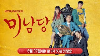 2TV 월화드라마 [미남당] 제작발표회 LIVE | KBS 방송