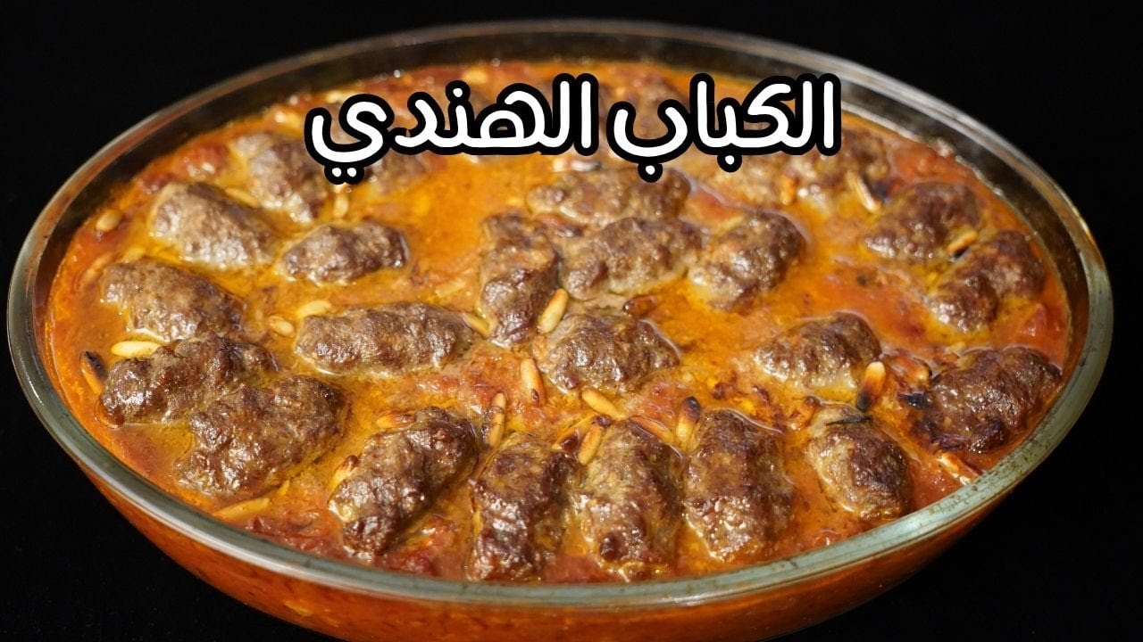 الكباب الهندي بأسهل طريقة مع شام الاصيل