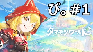 【タマモンワールド】初見プレイ‼︎とりあえず進めてみる #1 【新作アプリゲーム】