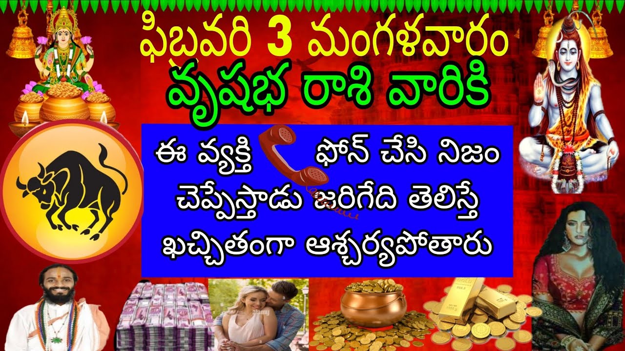ఫిబ్రవరి 3 మంగళవారం వృషభ రాశివారికి ఈవ్యక్తి ఫోన్ చేసి నిజం చెప్పేస్తాడు జరిగేది తెలిస్తే ఖచ్చితం