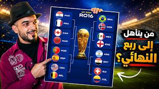 توقعات مباريات دور الـ 16 🔥 كأس العالم 2026 screenshot 4