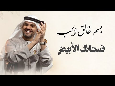بسم خالق الحب نبدا مع فستانك الأبيض حسين الجسمي بدون اسماء جديد زفة عروس 2025
