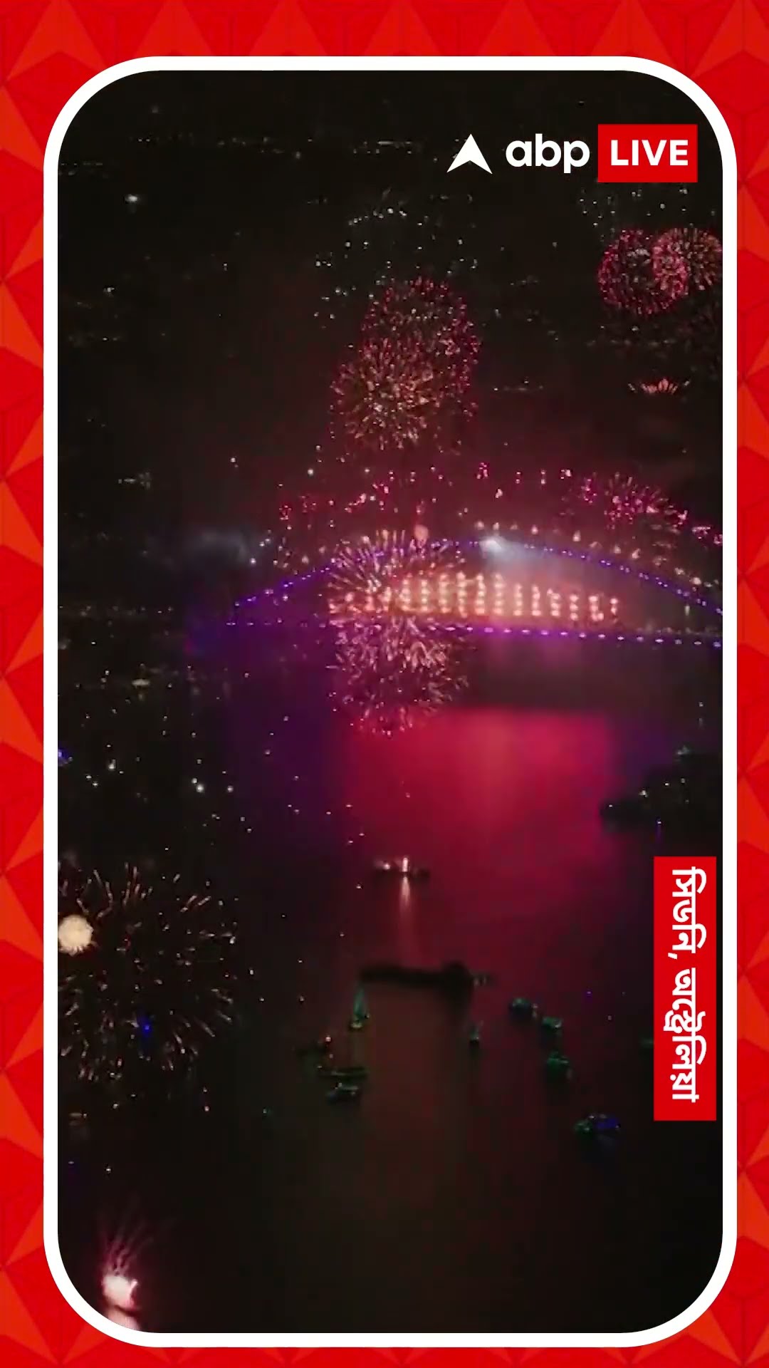 আলোয় আলোয় নতুন বছরকে স্বাগত । সিডনিতে সাড়ম্বরে বর্ষবরণ