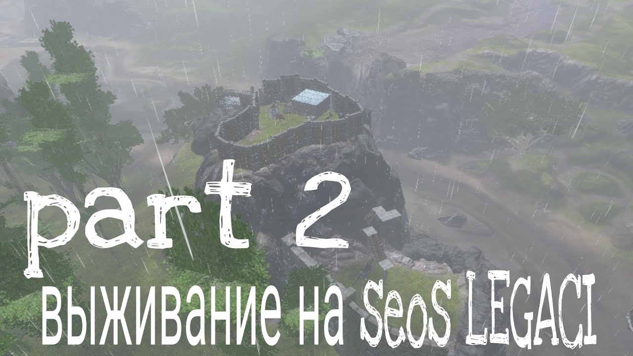 выживания на сеос легаси @seos@seosstart